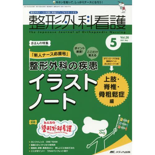 [本/雑誌]/整形外科看護 第26巻5号(2021-5)/メディカ出版