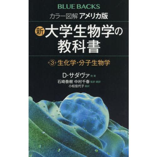 【送料無料】[本/雑誌]/カラー図解アメリカ版新・大学生物学の教科書 第3巻 / 原タイトル:LIF...