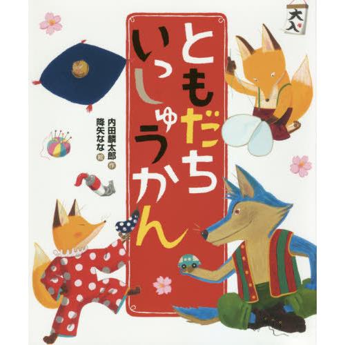 [本/雑誌]/ともだちいっしゅうかん (おれたち、ともだち!)/内田麟太郎/作 降矢なな/絵