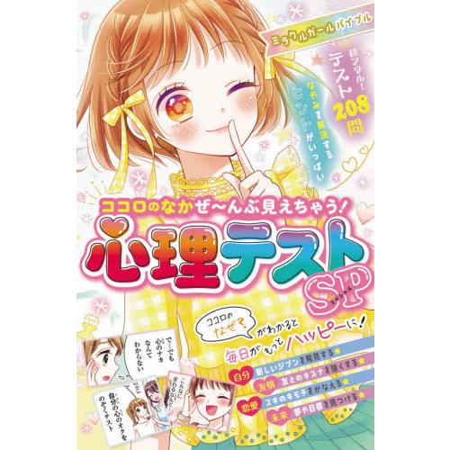 [本/雑誌]/ミラクルガールバイブルココロのなかぜ〜んぶ見えちゃう!心理テストSP(スペシャル)/ミ...