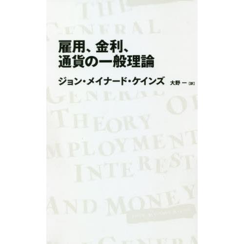 [本/雑誌]/雇用、金利、通貨の一般理論 / 原タイトル:THE GENERAL THEORY OF...