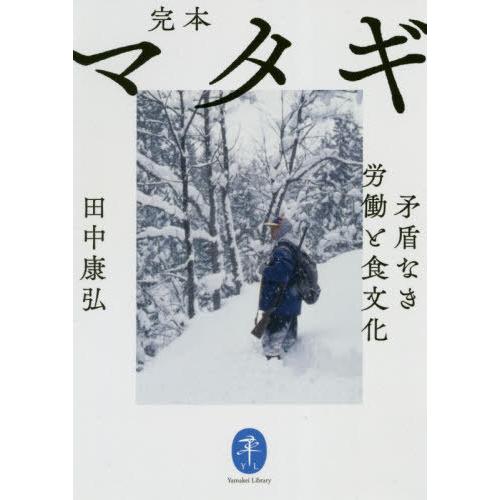 [本/雑誌]/完本マタギ 矛盾なき労働と食文化 (ヤマケイ文庫)/田中康弘/著