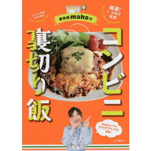 [本/雑誌]/家政婦makoのコンビニ裏切り飯/mako/著