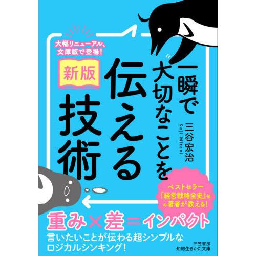 [本/雑誌]/一瞬で大切なことを伝える技術 (知的生きかた文庫)/三谷宏治/著