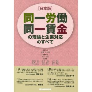[本/雑誌]/〈日本版〉同一労働同一賃金の理論と企業対応のすべて/倉重公太朗/編著代表
