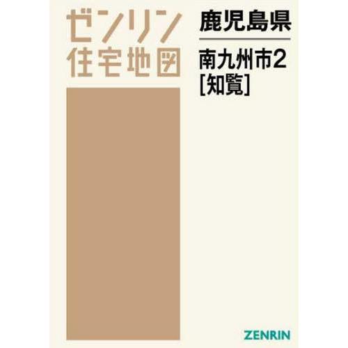 【送料無料】[本/雑誌]/鹿児島県 南九州市   2 知覧 (ゼンリン住宅地図)/ゼンリン