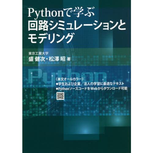 【送料無料】[本/雑誌]/Pythonで学ぶ回路シミュレーションとモデリング/盛健次/著 松澤昭/著