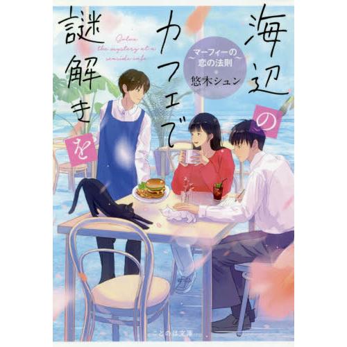 [本/雑誌]/海辺のカフェで謎解きを 〔2〕 (ことのは文庫)/悠木シュン/著