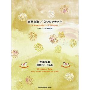 【送料無料】[本/雑誌]/楽譜 素朴な歌/3つのソナチネ (佐藤弘和)/佐藤弘和