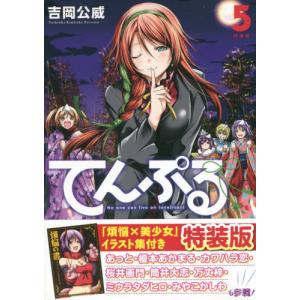 [書籍の同梱は2冊まで]/[本/雑誌]/てんぷる 5  禁断の小冊子「煩悩の書」付き