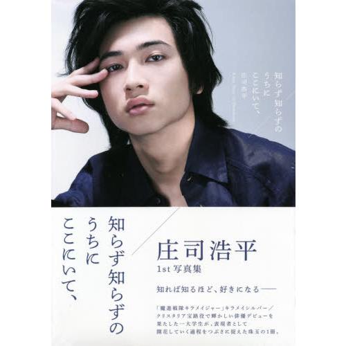 【送料無料】[本/雑誌]/庄司浩平 ファースト写真集 知らず知らずのうちにここにいて、 (TOKYO...