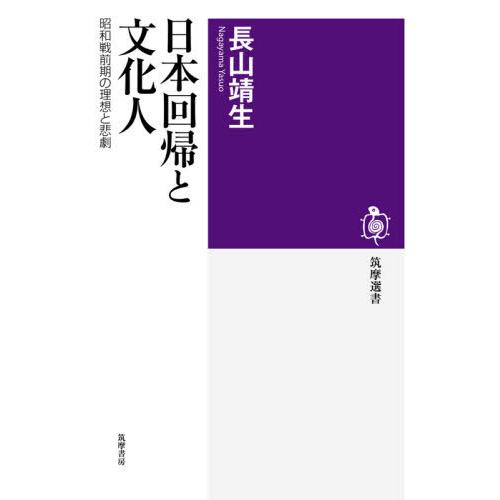 [本/雑誌]/日本回帰と文化人 昭和戦前期の理想と悲劇 (筑摩選書)/長山靖生/著