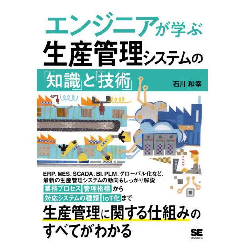 【送料無料】[本/雑誌]/エンジニアが学ぶ生産管理システムの「知識」と「技術」/石川和幸/著