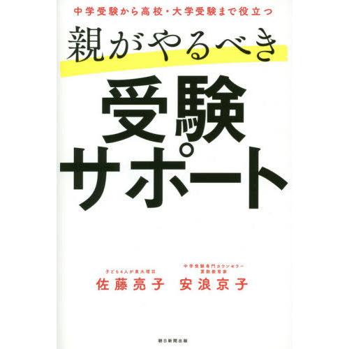 [本/雑誌]/親がやるべき受験サポート 中学受験から高校・大学受験まで役立つ/佐藤亮子/著 安浪京子...