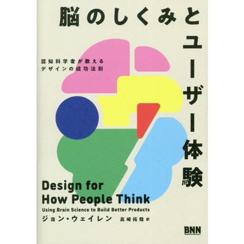 【送料無料】[本/雑誌]/脳のしくみとユーザー体験 認知科学者が教えるデザインの成功法則 / 原タイ...