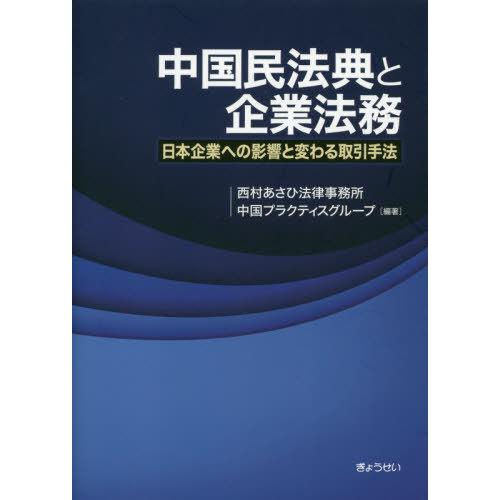 【送料無料】[本/雑誌]/中国民法典と企業法務 日本企業への影響と変わる取引手法/西村あさひ法律事務...