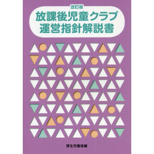 [本/雑誌]/放課後児童クラブ運営指針解説書 [改訂版]/厚生労働省/編