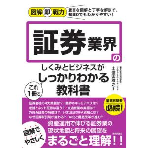 [本/雑誌]/証券業界のしくみとビジネスがこれ1冊でしっかりわかる教科書