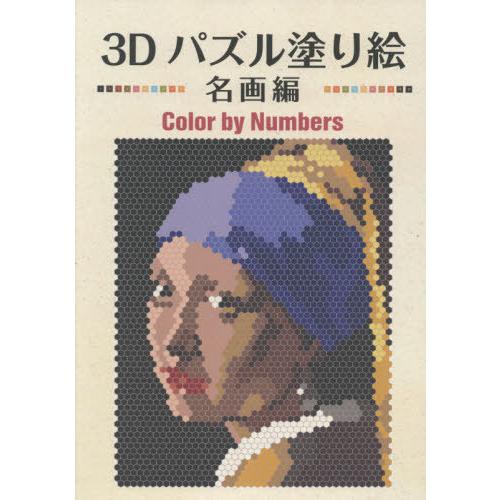 [本/雑誌]/3Dパズル塗り絵 名画編/ブティック社