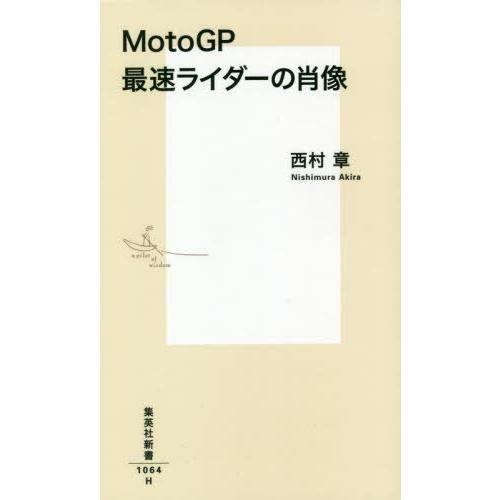 [本/雑誌]/MotoGP最速ライダーの肖像 (集英社新書)/西村章/著