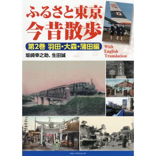 [本/雑誌]/ふるさと東京今昔散歩 第2巻/坂崎幸之助/著 生田誠/著