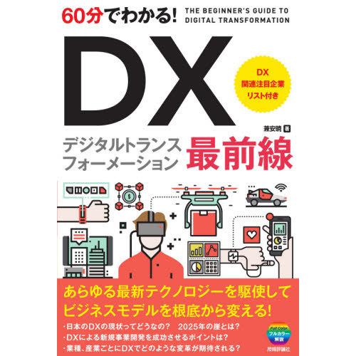 [本/雑誌]/60分でわかる!DXデジタルトランスフォーメーション最前線/兼安暁/著