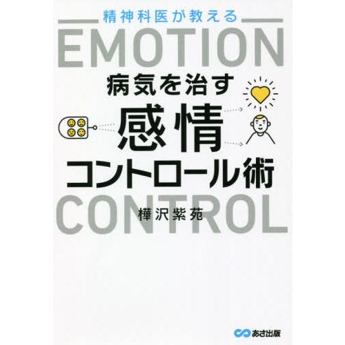 [本/雑誌]/精神科医が教える病気を治す感情コントロール術/樺沢紫苑/著