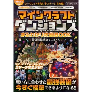 //マインクラフトダンジョンズまるわかり攻略BOOK 全機種版対応/最新DLCも攻略最強装備を最速で構築しよ