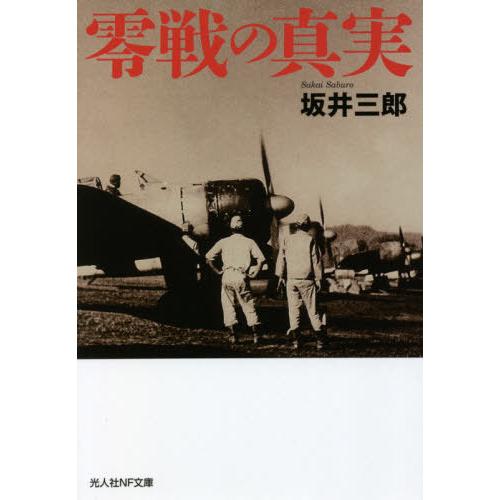 [本/雑誌]/零戦の真実 (光人社NF文庫)/坂井三郎/著