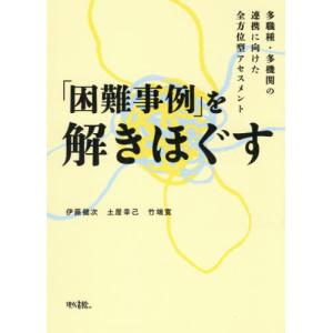 //を解きほぐす 多職種 多機関の連携に向けた全方位型アセスメント/伊藤健次