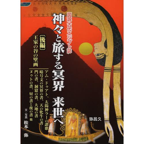 【送料無料】[本/雑誌]/神々と旅する冥界来世へ 後編 (図説古代エジプト誌)/松本弥/文・写真