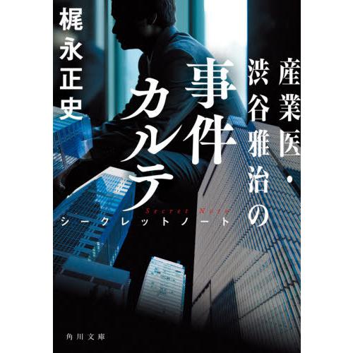 [本/雑誌]/産業医・渋谷雅治の事件カルテ シークレットノート (角川文庫)/梶永正史/〔著〕