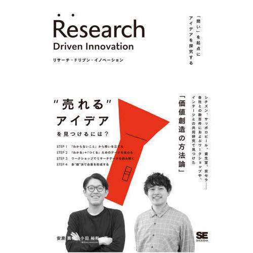 【送料無料】[本/雑誌]/リサーチ・ドリブン・イノベーション 「問い」を起点にアイデアを探究する/安...