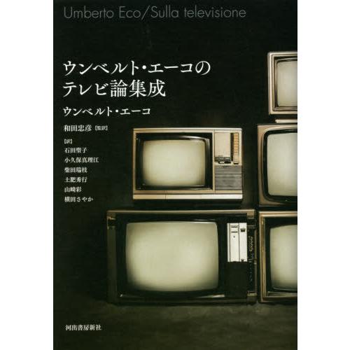 [本/雑誌]/ウンベルト・エーコのテレビ論集成 / 原タイトル:SULLA TELEVISIONEの...