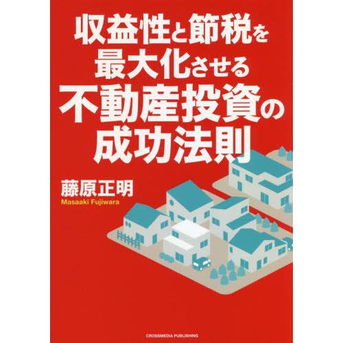 [本/雑誌]/収益性と節税を最大化させる不動産投資の成功法則/藤原正明/〔著〕