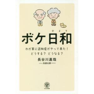 [本/雑誌]/ボケ日和 わが家に認知症がやって来た!どうする?どうなる?/長谷川嘉哉/著 矢部太郎/イラスト