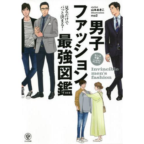 [本/雑誌]/男子ファッション最強図鑑/山本あきこ/著 maイラスト