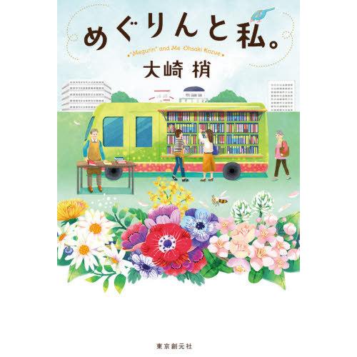 [本/雑誌]/めぐりんと私。/大崎梢/著