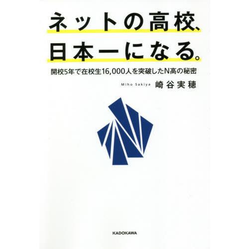 [本/雑誌]/ネットの高校、日本一になる。 開校5年で在校生16、000人を突破したN高の秘密/崎谷...