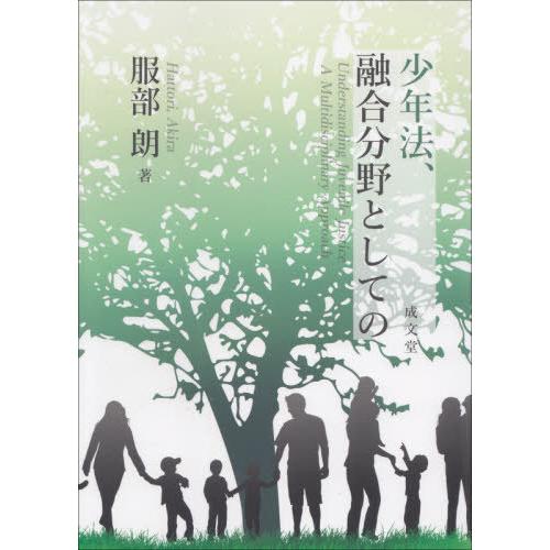 【送料無料】[本/雑誌]/少年法、融合分野としての/服部朗/著