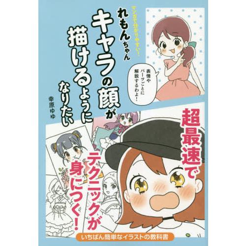 [本/雑誌]/マンガで分かりやすい!れもんちゃんキャラの顔が描けるようになりたい/榎本秋/原案 幸原...