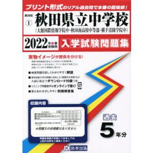 [書籍の同梱は2冊まで]/[本/雑誌]/2022 秋田県立中学校(大館国際情報学院