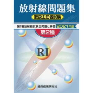 /第2種放射線取扱主任者試験問題集 2021年版/通商産業研究社