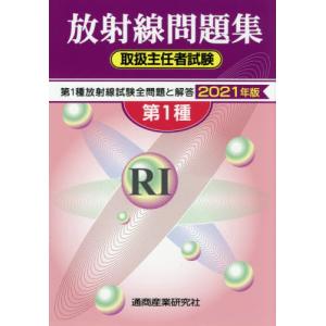/第1種放射線取扱主任者試験問題集 2021年版/通商産業研究社