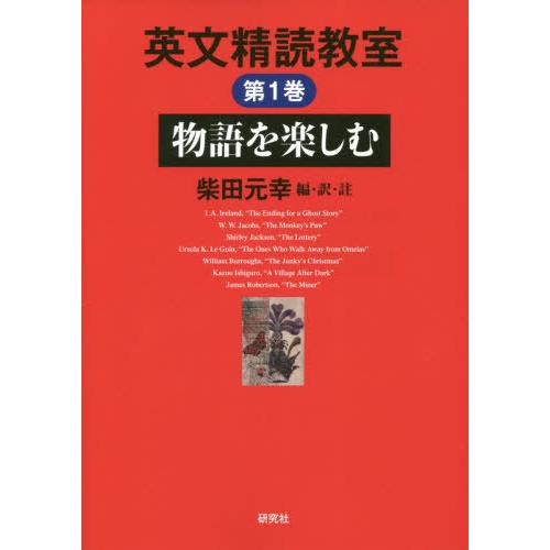 【送料無料】[本/雑誌]/英文精読教室 第1巻 物語を楽しむ/柴田元幸/編・訳・註