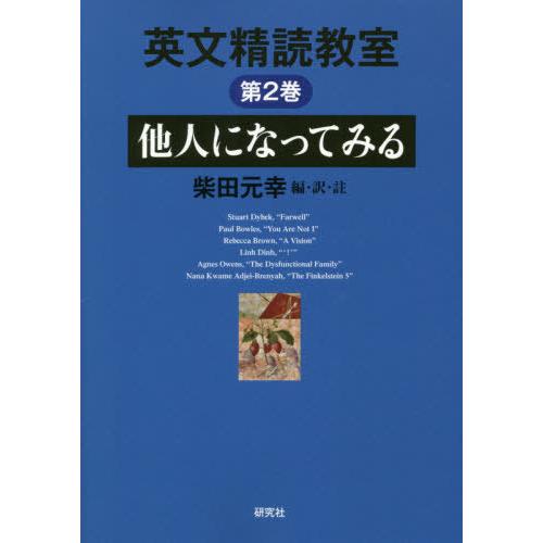 【送料無料】[本/雑誌]/英文精読教室 第2巻/柴田元幸/編・訳・註
