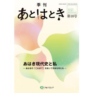 季刊あとはとき 第10号 / あとはとき編集委員会／編集