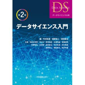 [書籍の同梱は2冊まで]/[本/雑誌]/データサイエンス入門