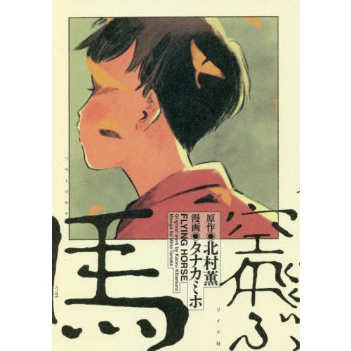 [本/雑誌]/空飛ぶ馬 (トーチコミックス)/北村薫/原作 タナカミホ/漫画