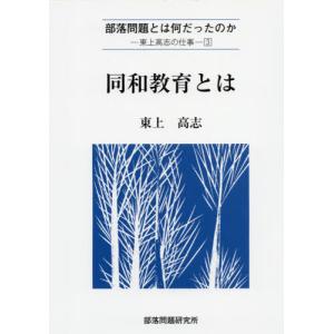 【送料無料】[本/雑誌]/同和教育とは (東上高志の仕事)/東上高志/著